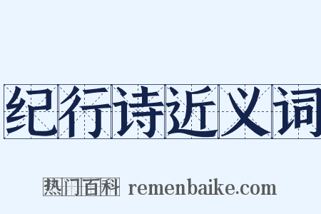 纪行诗近义词是什么意思的图片